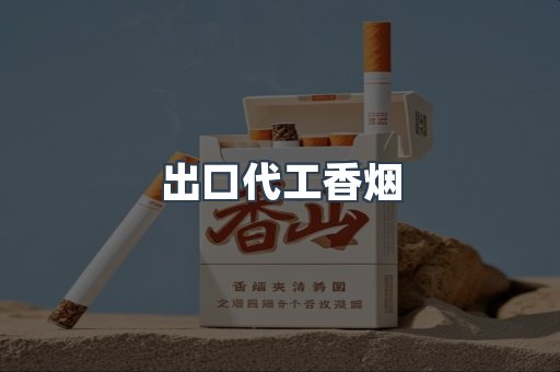 进口香烟